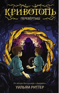 Кривотопь. Перевёртыш