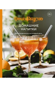 Домашние напитки. Для праздников и на каждый день