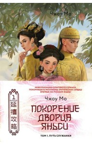 Покорение дворца Яньси. Т. 1: Путь служанки: роман