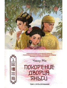 Покорение дворца Яньси. Т. 1: Путь служанки: роман Покорение дворца Яньси. Т. 1: Путь служанки: роман