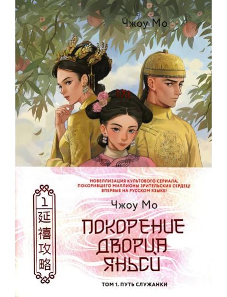 Покорение дворца Яньси. Т. 1: Путь служанки: роман