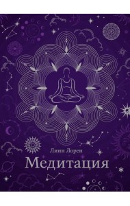 Медитация (хюгге-формат)