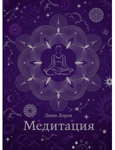 Медитация (хюгге-формат)