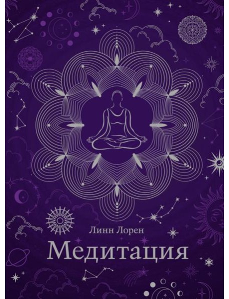 Медитация (хюгге-формат)