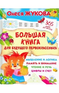 Большая книга для будущего первоклассника