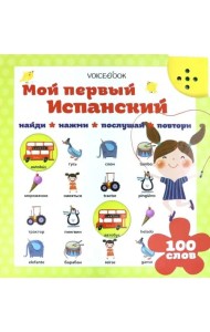 Мой первый испанский
