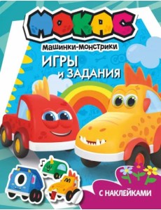 Машинки Мокас. Игры и задания (с наклейками) Машинки Мокас. Игры и задания (с наклейками)
