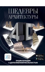 Шедевры архитектуры 4D. Энциклопедия с дополненной реальностью