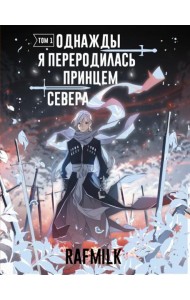 Однажды я переродилась принцем севера. Т. 1: комикс