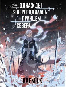 Однажды я переродилась принцем севера. Т. 1: комикс