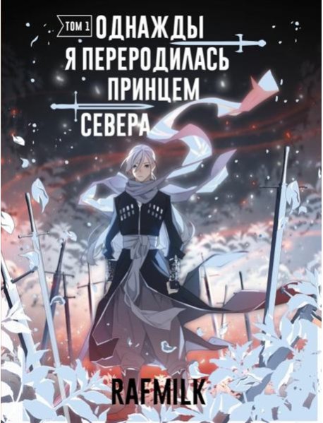 Однажды я переродилась принцем севера. Т. 1: комикс