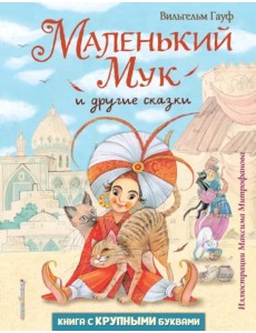 Маленький Мук и другие сказки Маленький Мук и другие сказки