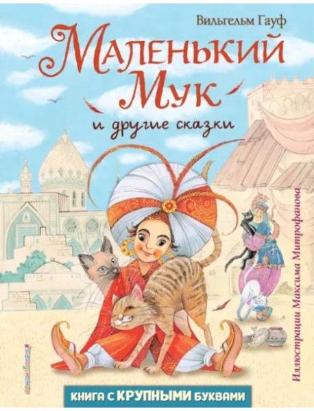 Маленький Мук и другие сказки