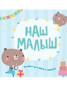 ФОТОАЛЬБОМ. НАШ МАЛЫШ