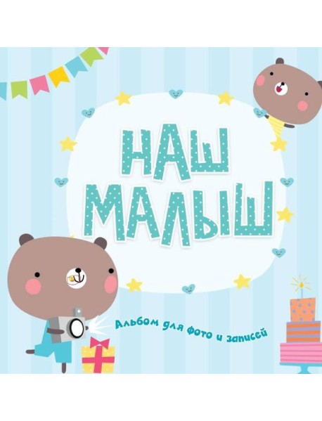 ФОТОАЛЬБОМ. НАШ МАЛЫШ