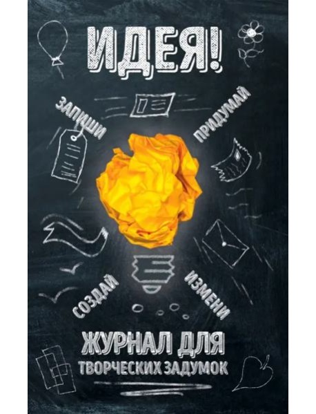 Идея! Журнал для творческих задумок
