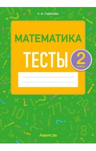 Математика. 2 класс. Тесты