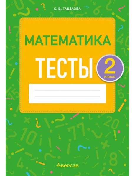 Математика. 2 класс. Тесты