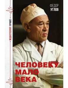 Человеку мало века