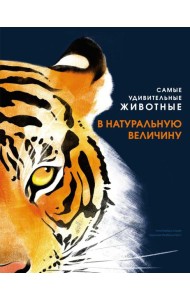 Самые удивительные животные в натуральную величину