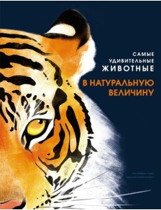 Самые удивительные животные в натуральную величину Самые удивительные животные в натуральную величину