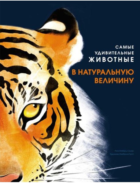 Самые удивительные животные в натуральную величину