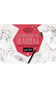 Голова и фигура человека. Альбом для скетчинга