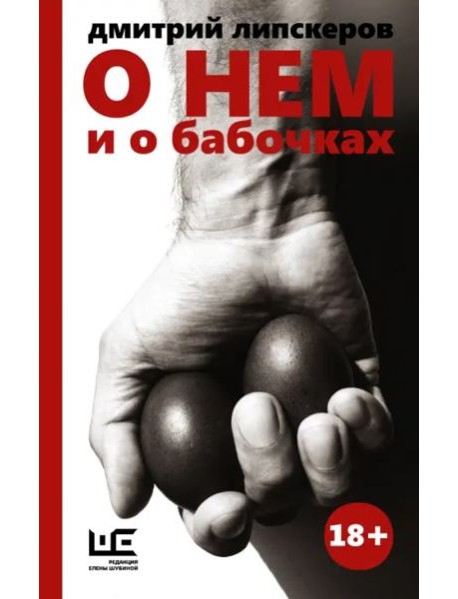 О нем и о бабочках