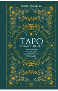 Таро на каждый день