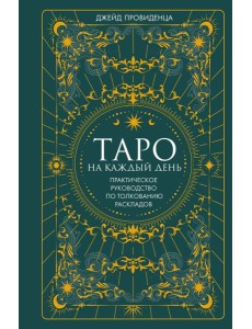 Таро на каждый день Таро на каждый день