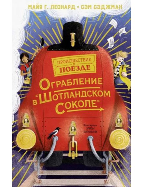 Ограбление в "Шотландском соколе"