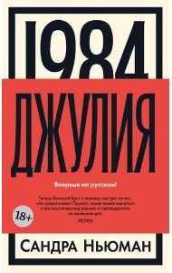 1984. Джулия: роман