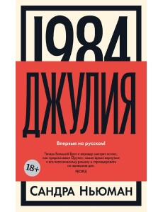 1984. Джулия: роман
