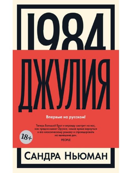 1984. Джулия: роман