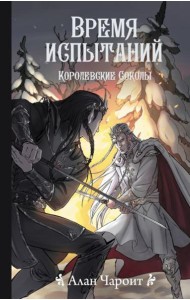 Время испытаний. Королевские соколы