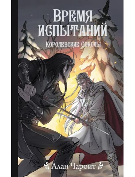 Время испытаний. Королевские соколы