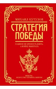 Михаил Кутузов: стратегия победы