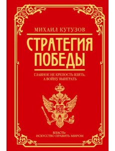 Михаил Кутузов: стратегия победы Михаил Кутузов: стратегия победы