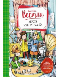 Аврора из корпуса "Ц": повести