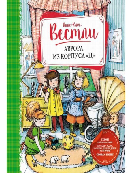 Аврора из корпуса "Ц": повести