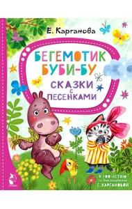 Бегемотик Буби-бу. Сказки с песенками