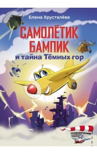 Самолетик Бампик и тайна Темных гор