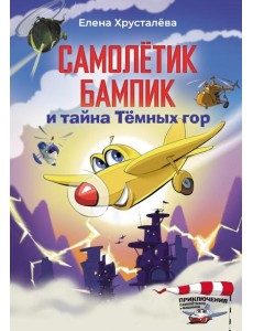 Самолетик Бампик и тайна Темных гор Самолетик Бампик и тайна Темных гор