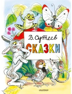 Сказки Сказки