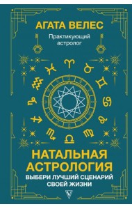 Натальная астрология. Выбери лучший сценарий своей жизни