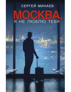 Москва, я не люблю тебя Москва, я не люблю тебя