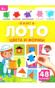 Цвета и формы: книга-лото
