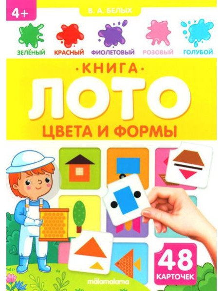 Цвета и формы: книга-лото