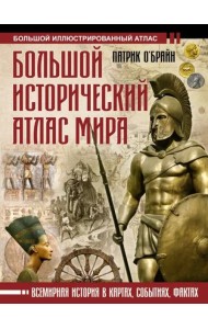 Большой исторический атлас мира