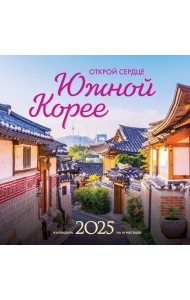 Открой сердце Южной Корее. Календарь настенный на 16 месяцев на 2025 год (300х300 мм)